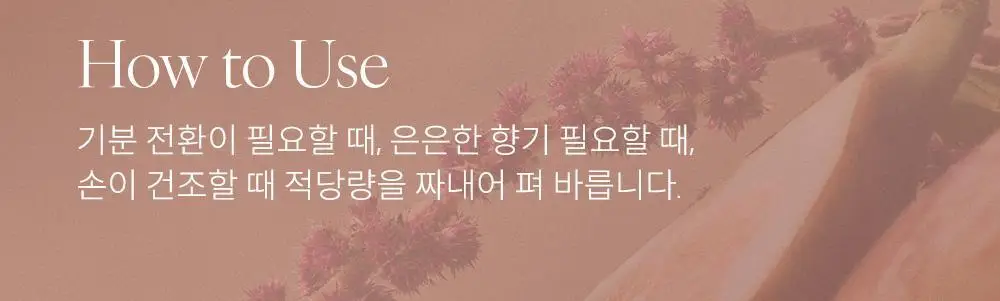 [원필PICK] 애프터블로우 퍼퓸 핸드크림 50ml (9종 택1) 상세페이지 14